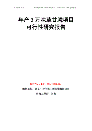 年产3万吨草甘膦项目可行性研究报告模板.doc