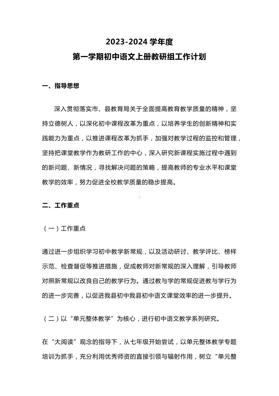 2023-2024学年度第一学期初中语文上册教研组工作计划.docx_第1页