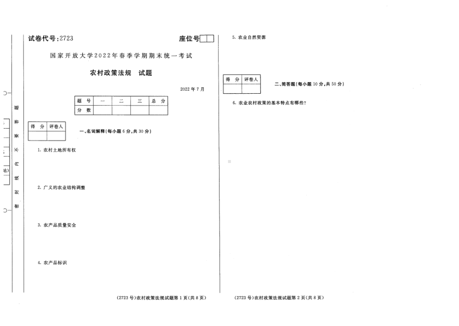 国开大学2022年07月2723《农村政策法规》期末考试参考答案.pdf_第1页