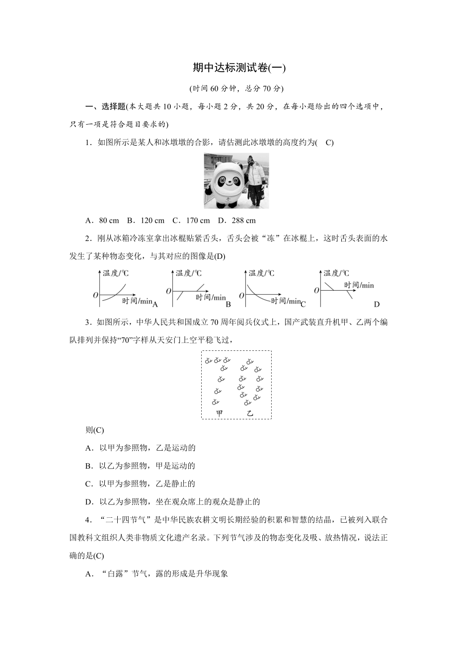 人教版物理八年级上册期中达标测试卷(一) （答案版）.doc_第1页