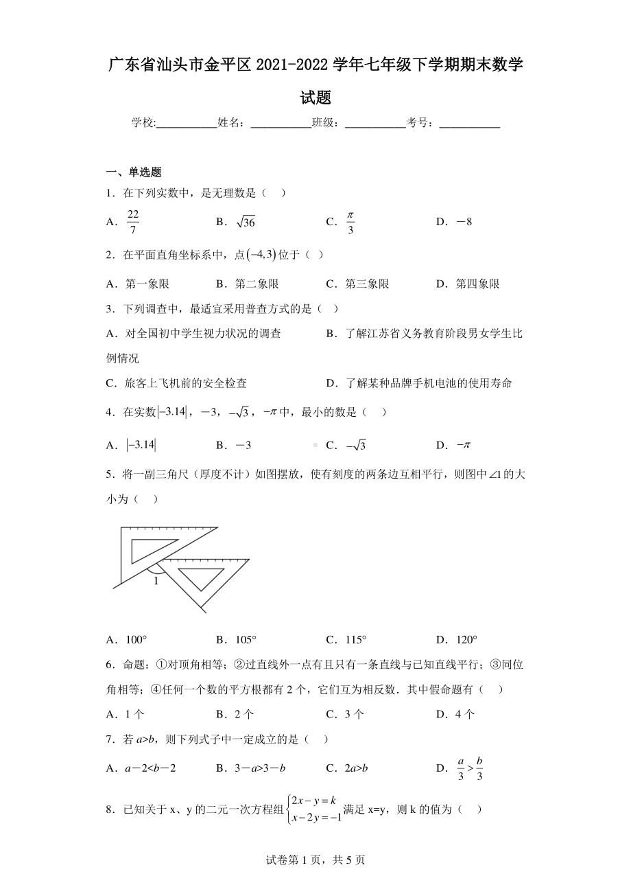 广东省汕头市金平区2021-2022学年七年级下学期期末数学试题.pdf_第1页