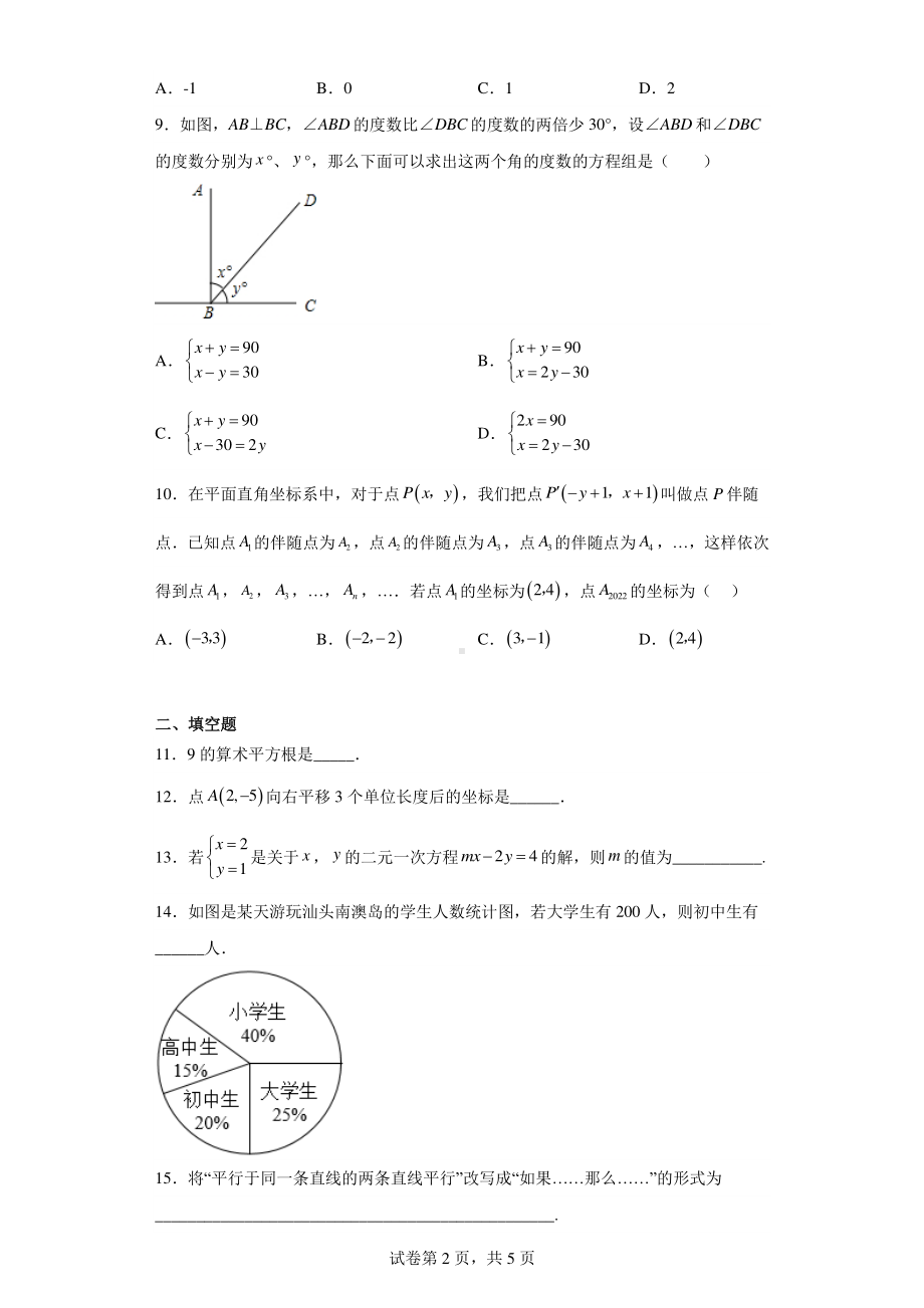 广东省汕头市金平区2021-2022学年七年级下学期期末数学试题.pdf_第2页