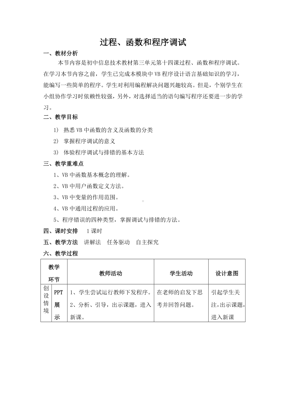 14 程序调试的方法 教案-2023新冀教版八年级全册《信息技术》.doc_第1页