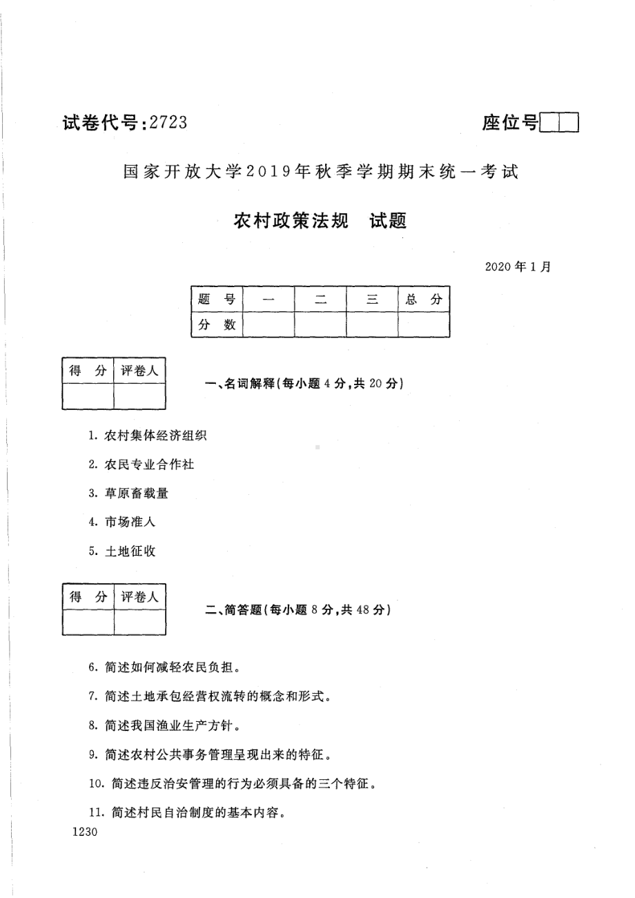 国开大学2020年01月2723《农村政策法规》期末考试参考答案.pdf_第1页