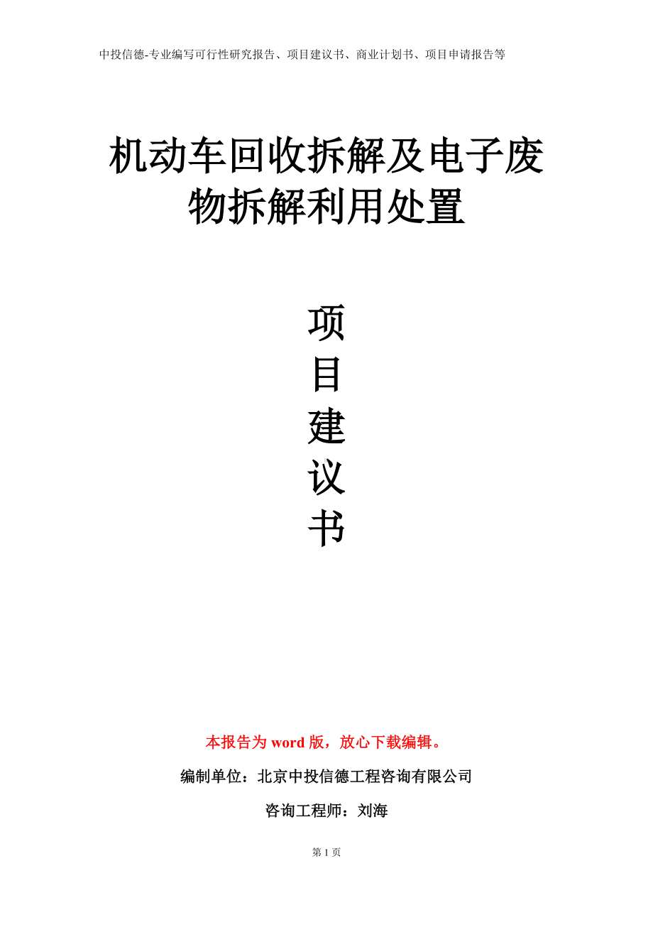 机动车回收拆解及电子废物拆解利用处置项目建议书写作模板.doc_第1页