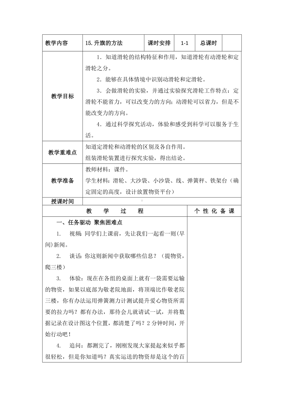 南京新苏教版五年级下册科学第15课《升旗的方法》教案.docx_第1页