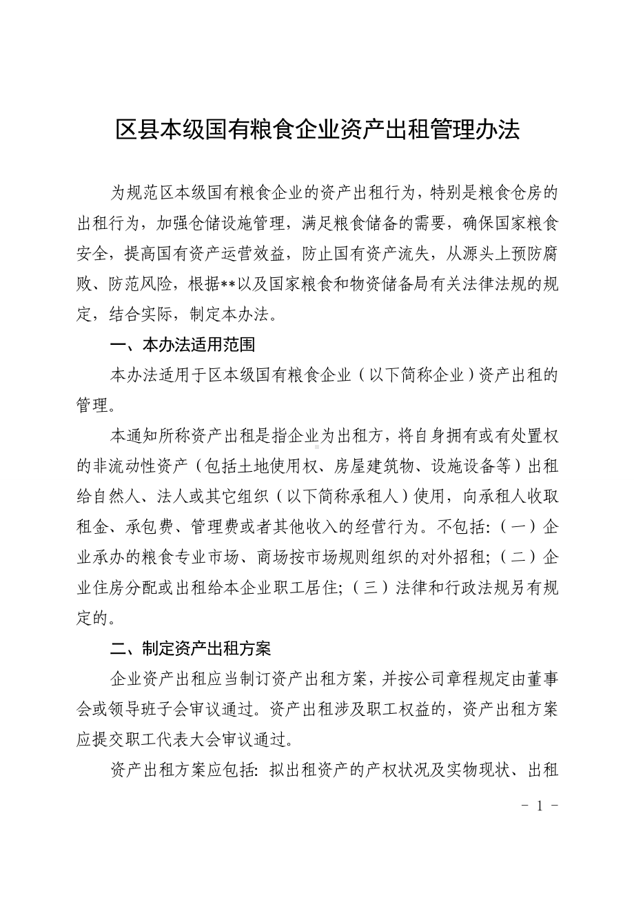 本级国有粮食企业资产出租管理办法.doc_第1页