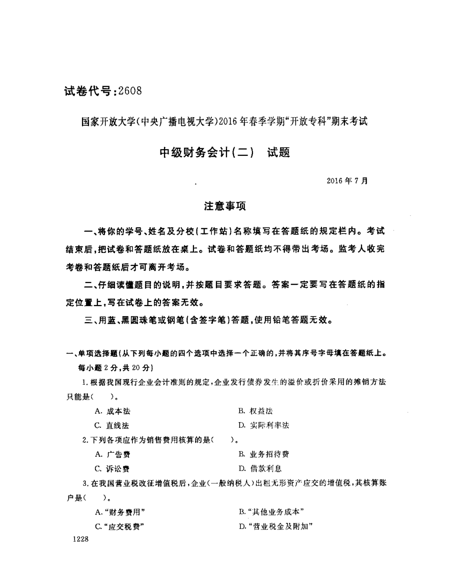 国开大学2016年07月2608《中级财务会计（二）》期末考试参考答案.pdf_第1页