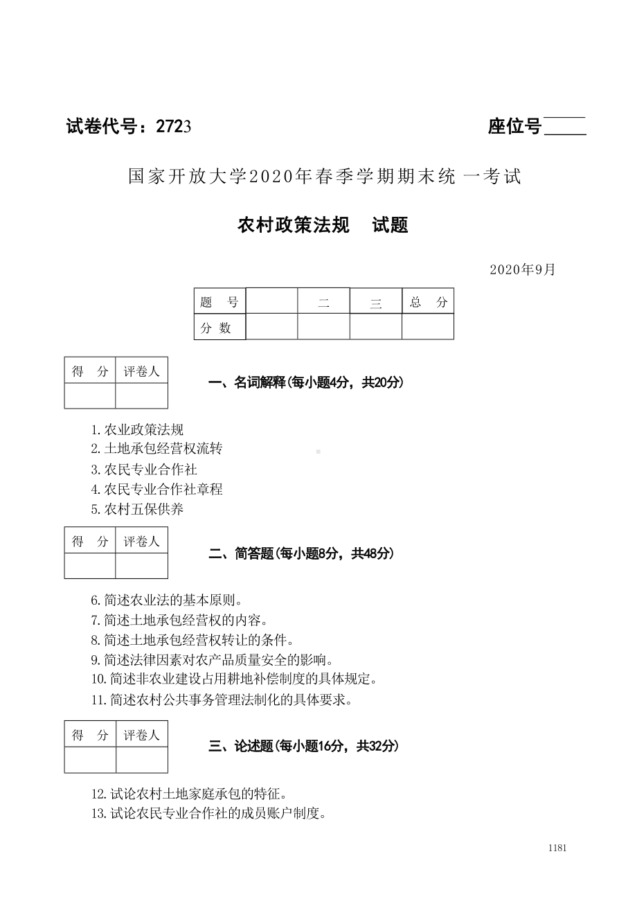 国开大学2020年09月2723《农村政策法规》期末考试参考答案.doc_第1页