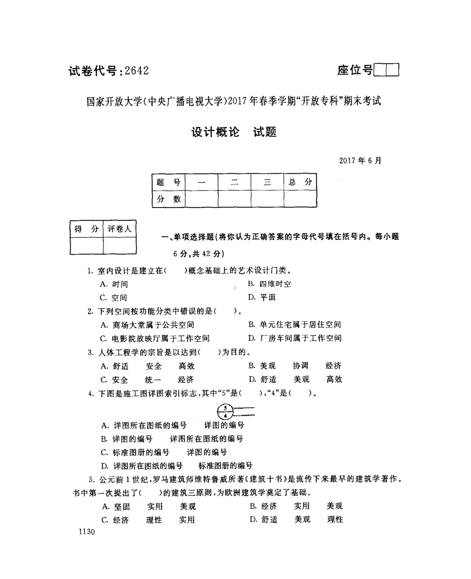 国开大学2017年07月2642《设计概论》期末考试参考答案.pdf_第1页