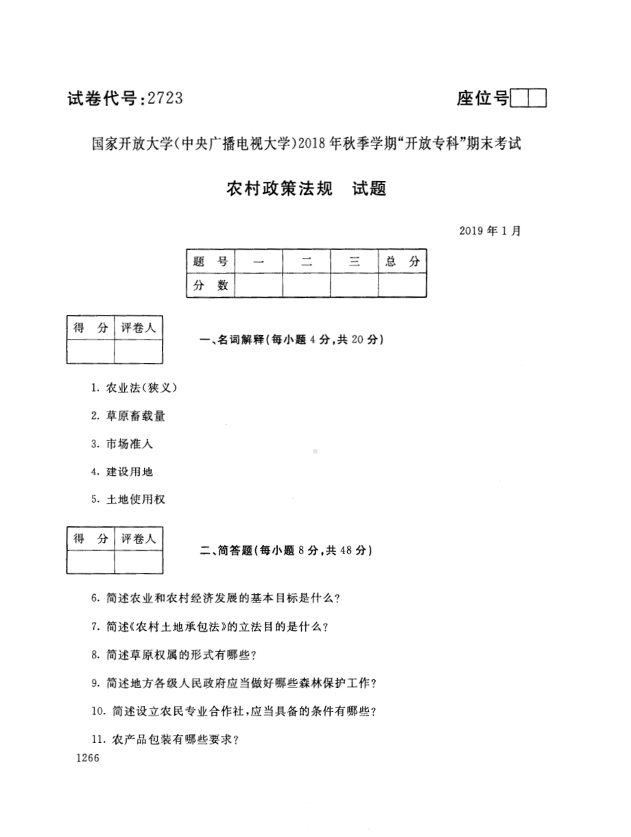 国开大学2019年01月2723《农村政策法规》期末考试参考答案.pdf_第1页