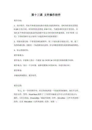 第十三课《文件操作控件》教学设计-2023新冀教版八年级全册《信息技术》.docx