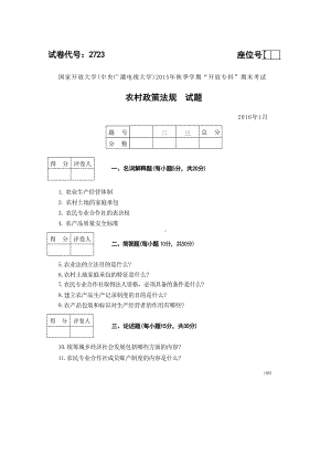 国开大学2016年01月2723《农村政策法规》期末考试参考答案.doc