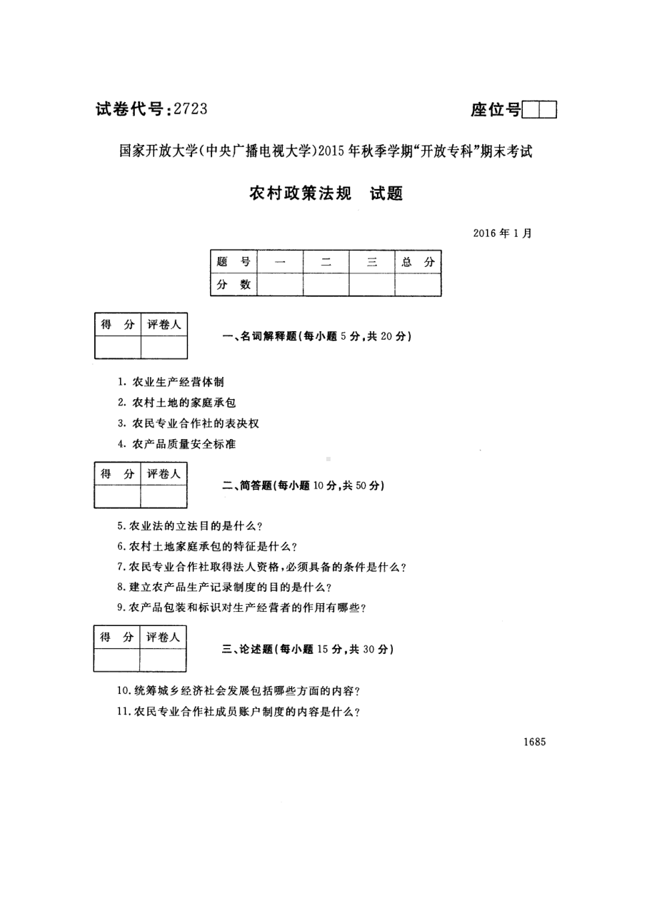 国开大学2016年01月2723《农村政策法规》期末考试参考答案.pdf_第1页