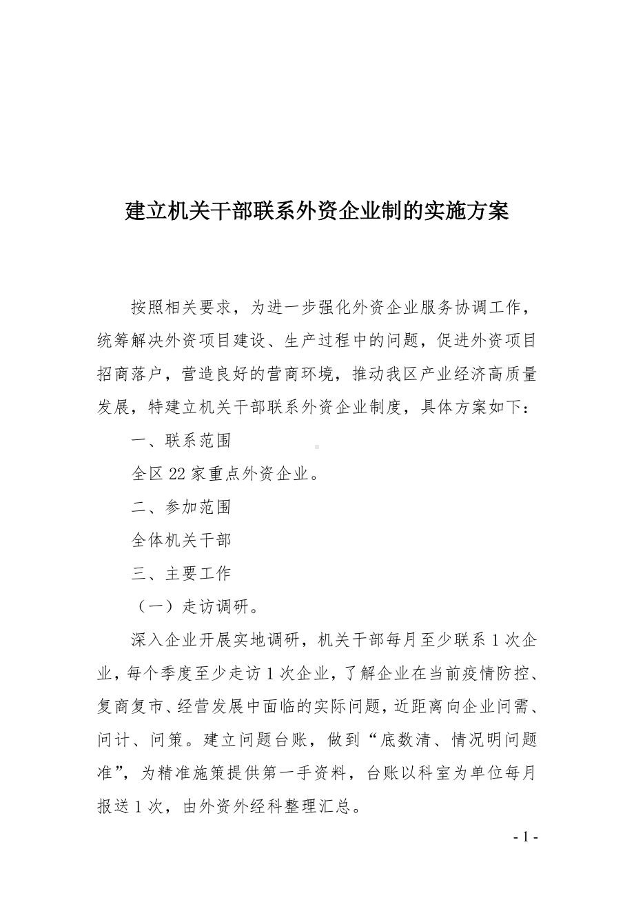 建立机关干部联系外资企业制的实施方案.doc_第1页