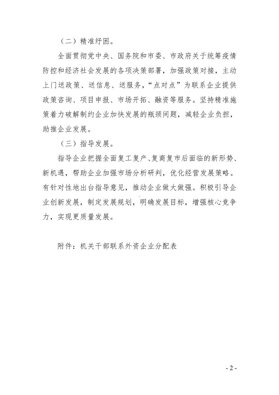 建立机关干部联系外资企业制的实施方案.doc_第2页