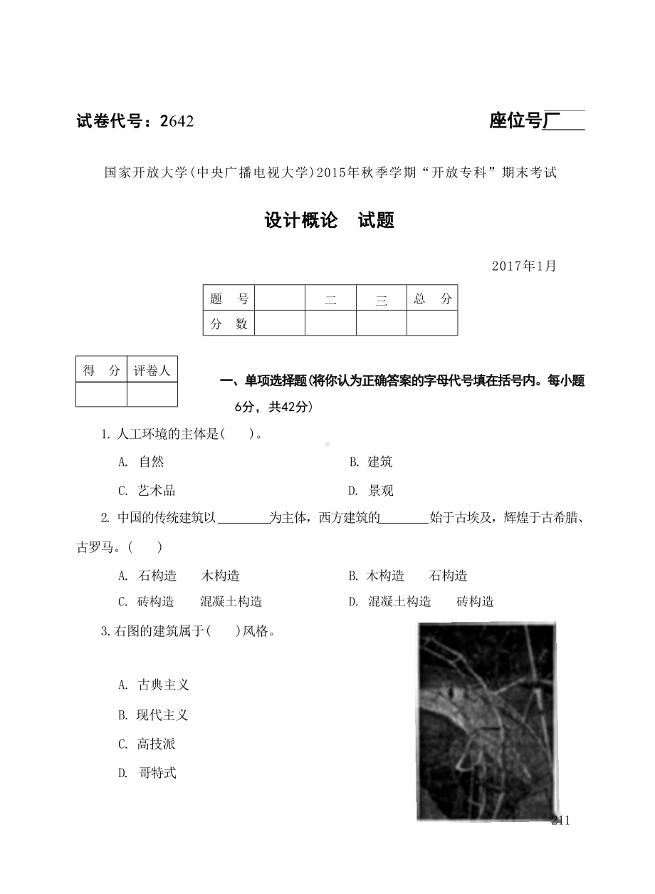 国开大学2017年01月2642《设计概论》期末考试参考答案.doc_第1页