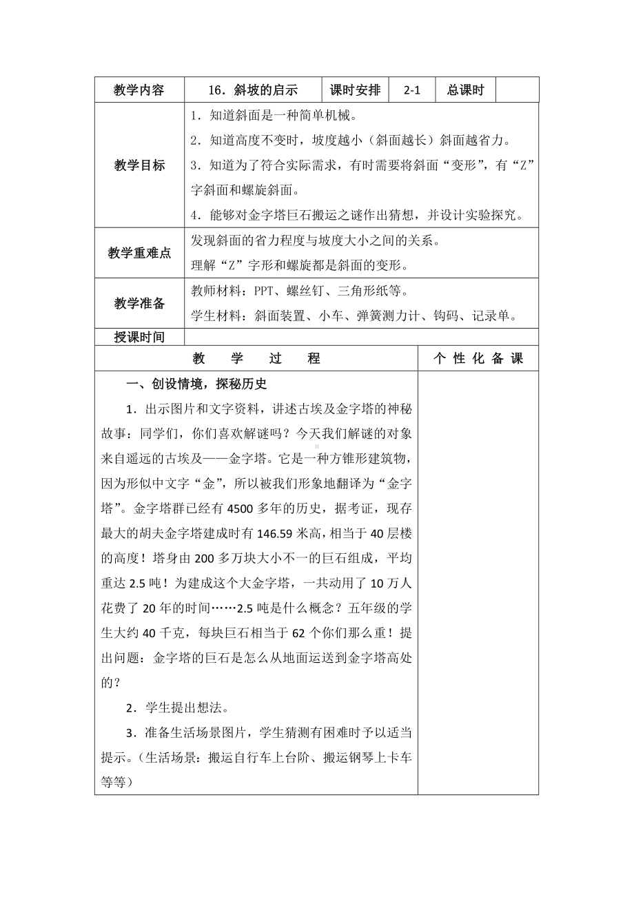 南京新苏教版五年级下册科学第16课《斜坡的启示》第1课时教案.docx_第1页