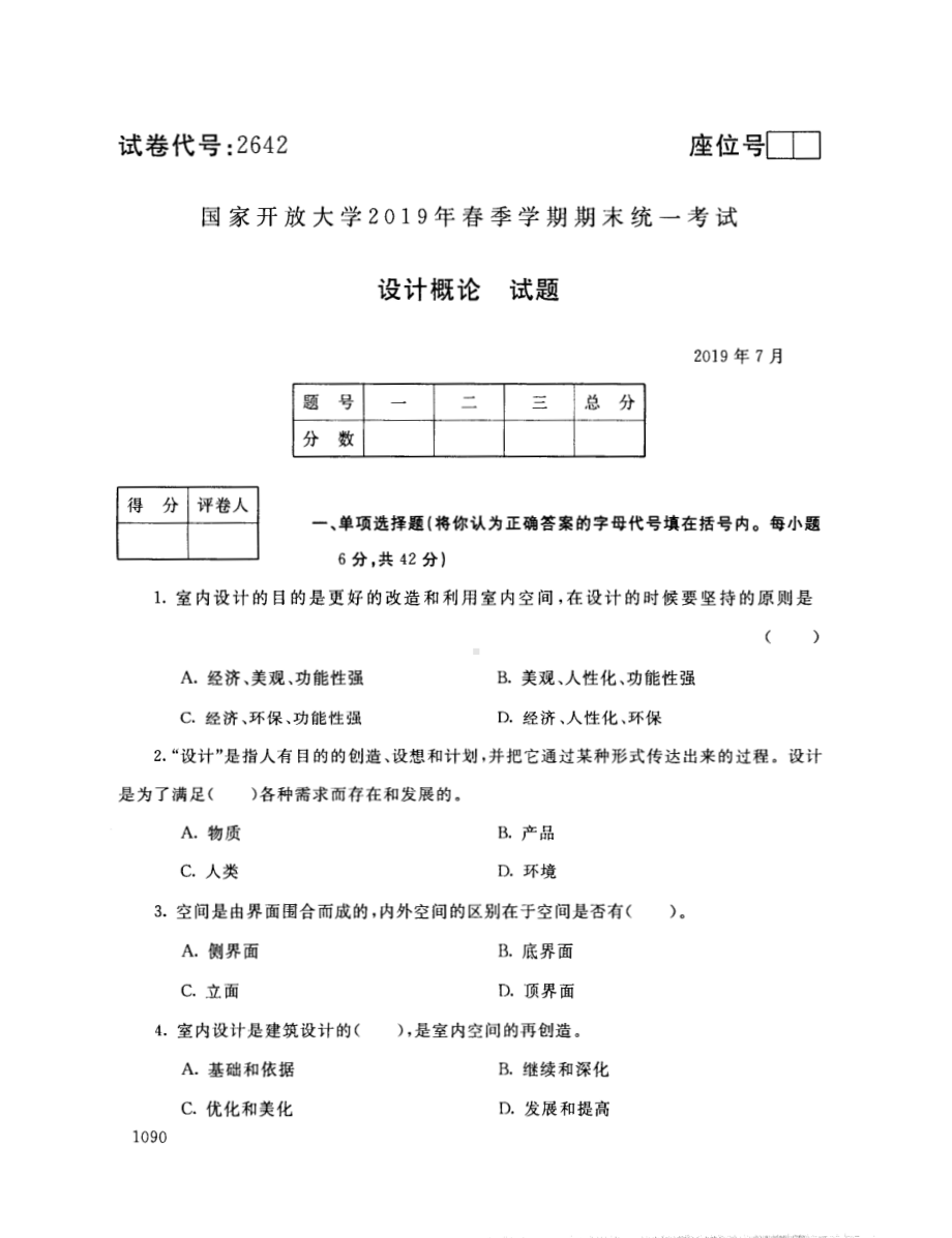 国开大学2019年07月2642《设计概论》期末考试参考答案.pdf_第1页