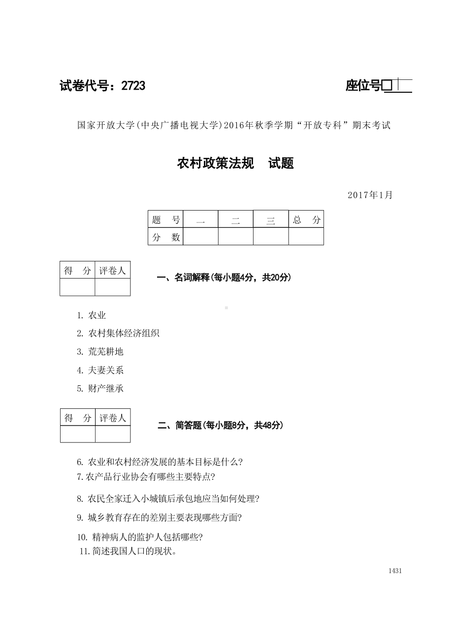 国开大学2017年01月2723《农村政策法规》期末考试参考答案.doc_第1页