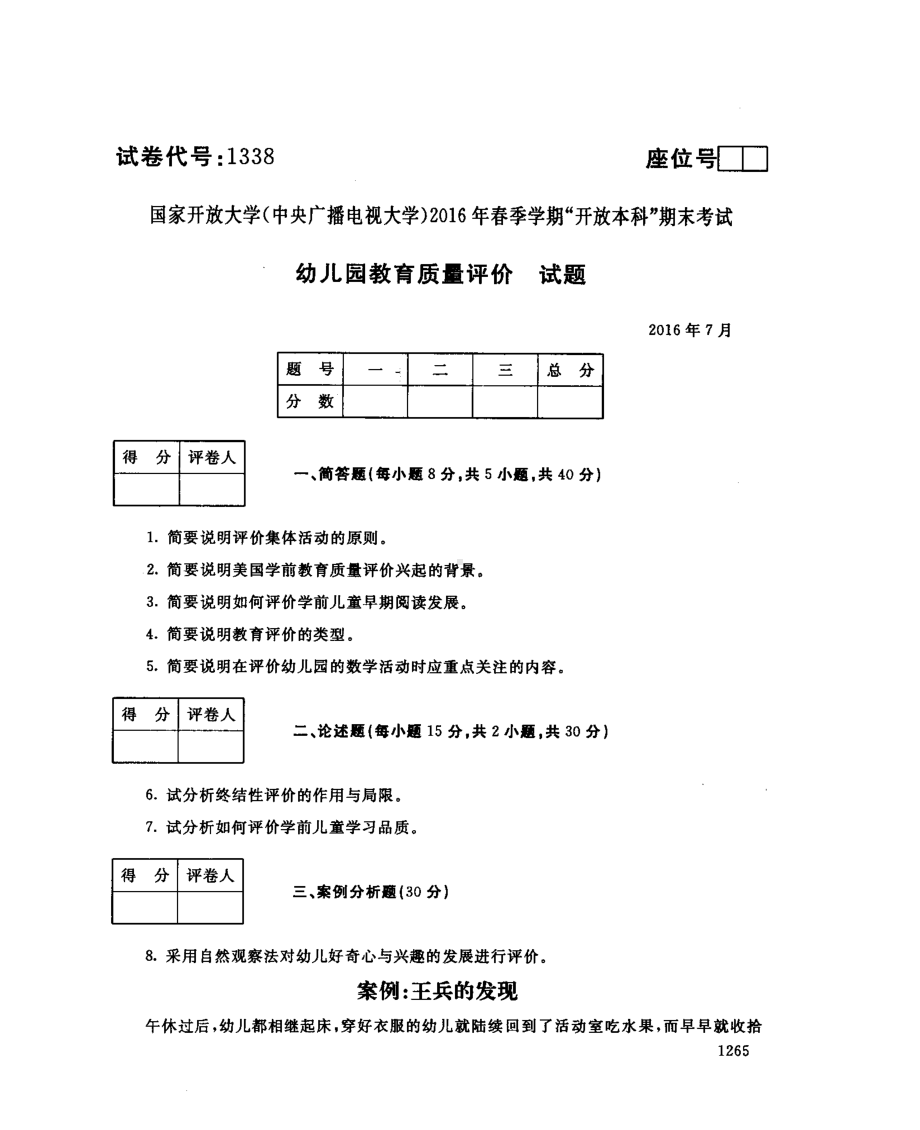 国开大学2016年07月1338《幼儿园教育质量评价》期末考试参考答案.pdf_第1页