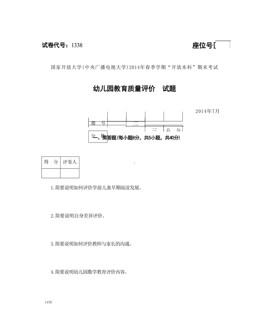 国开大学2014年07月1338《幼儿园教育质量评价》期末考试参考答案.docx_第1页