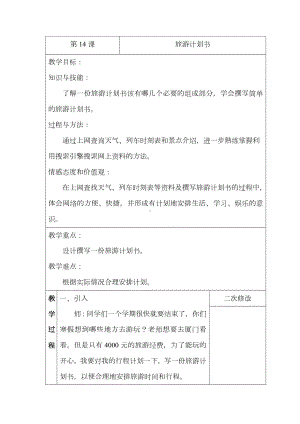 第14课 旅游计划书 教案-2023新浙摄影版（2020）六年级下册《信息技术》.docx