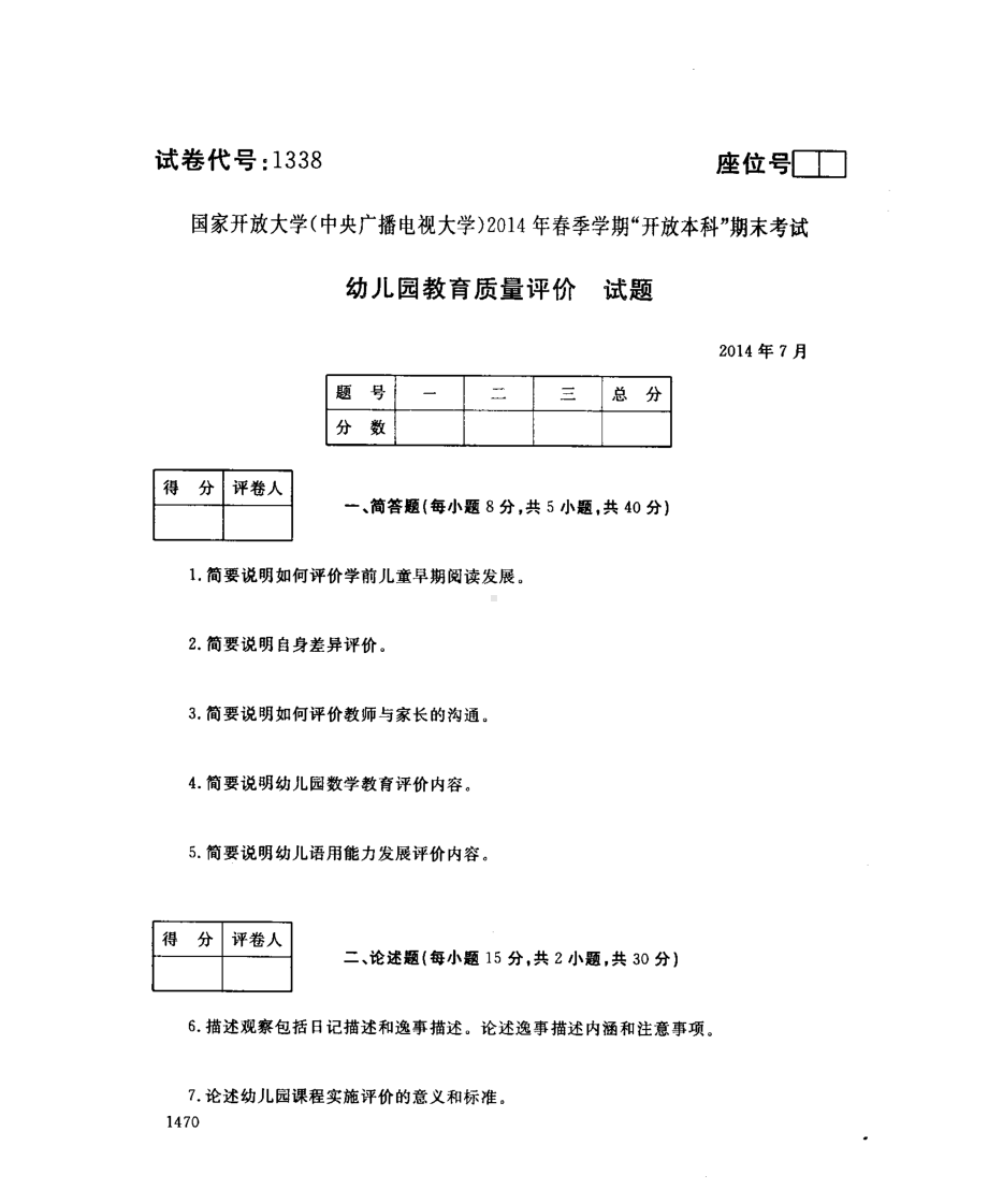 国开大学2014年07月1338《幼儿园教育质量评价》期末考试参考答案.pdf_第1页