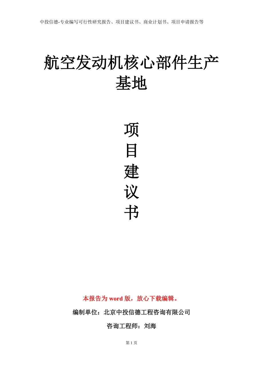 航空发动机核心部件生产基地项目建议书写作模板.doc_第1页