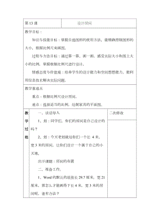 第13课 设计房间 教案-2023新浙摄影版（2020）六年级下册《信息技术》.docx