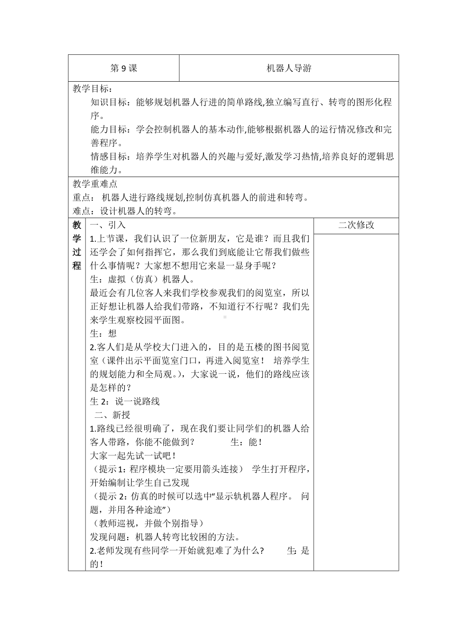 第9课 机器人导游 教案-2023新浙摄影版（2020）六年级下册《信息技术》.docx_第1页