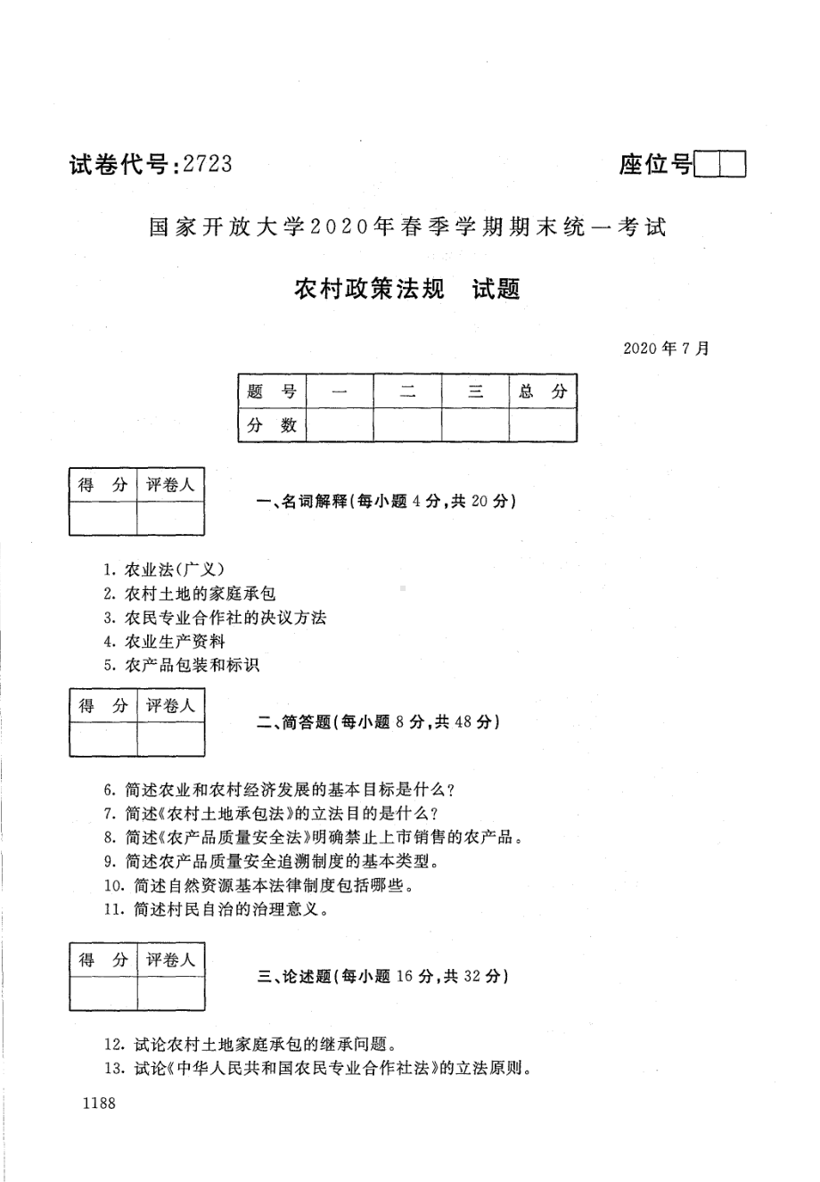 国开大学2020年07月2723《农村政策法规》期末考试参考答案.pdf_第1页