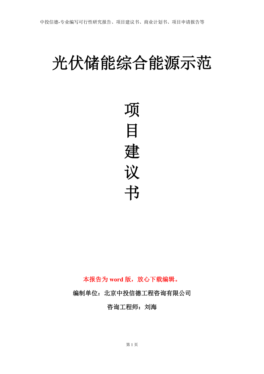 光伏储能综合能源示范项目建议书写作模板.doc_第1页