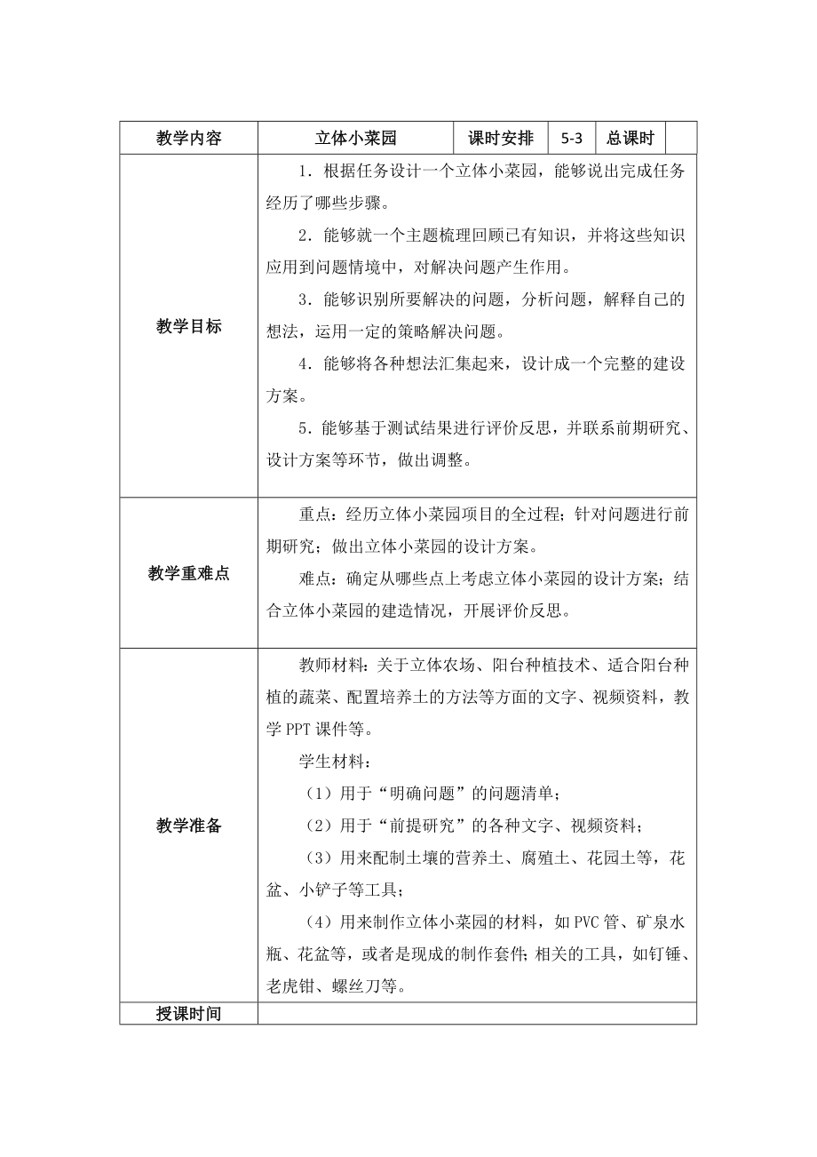 南京新苏教版五年级下册科学STEM学习《立体小菜园》第3课时教案.docx_第1页