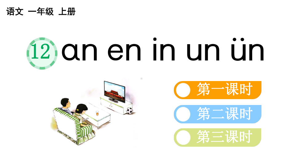 小学语文部编版一年级上册汉语拼音12 ɑn en in un ün课件（2023秋新课标版）.pptx_第1页