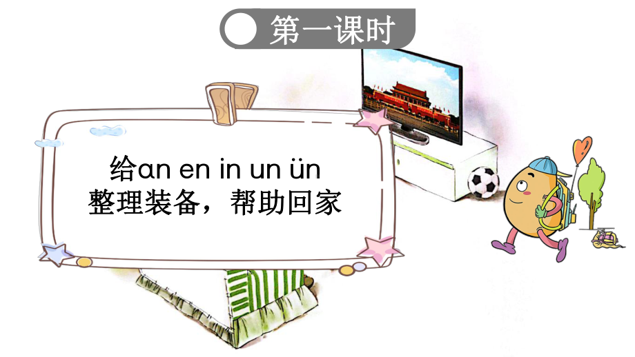 小学语文部编版一年级上册汉语拼音12 ɑn en in un ün课件（2023秋新课标版）.pptx_第3页