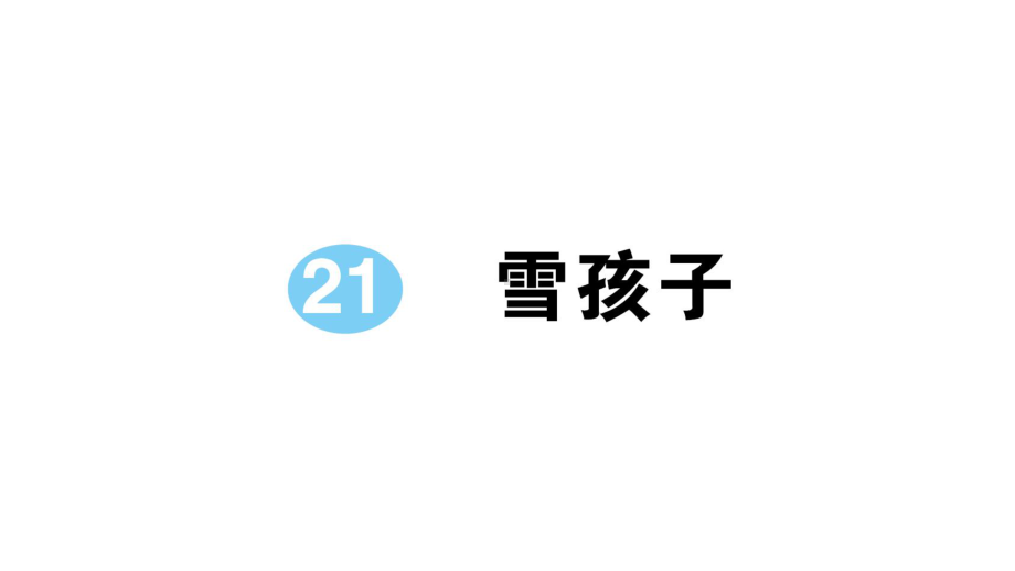 小学语文部编版二年级上册第21课《雪孩子》作业课件（2023秋新课标版）.pptx_第1页