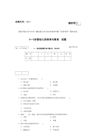 国开大学2017年01月1337《0-3岁婴幼儿的保育与教育》期末考试参考答案.docx