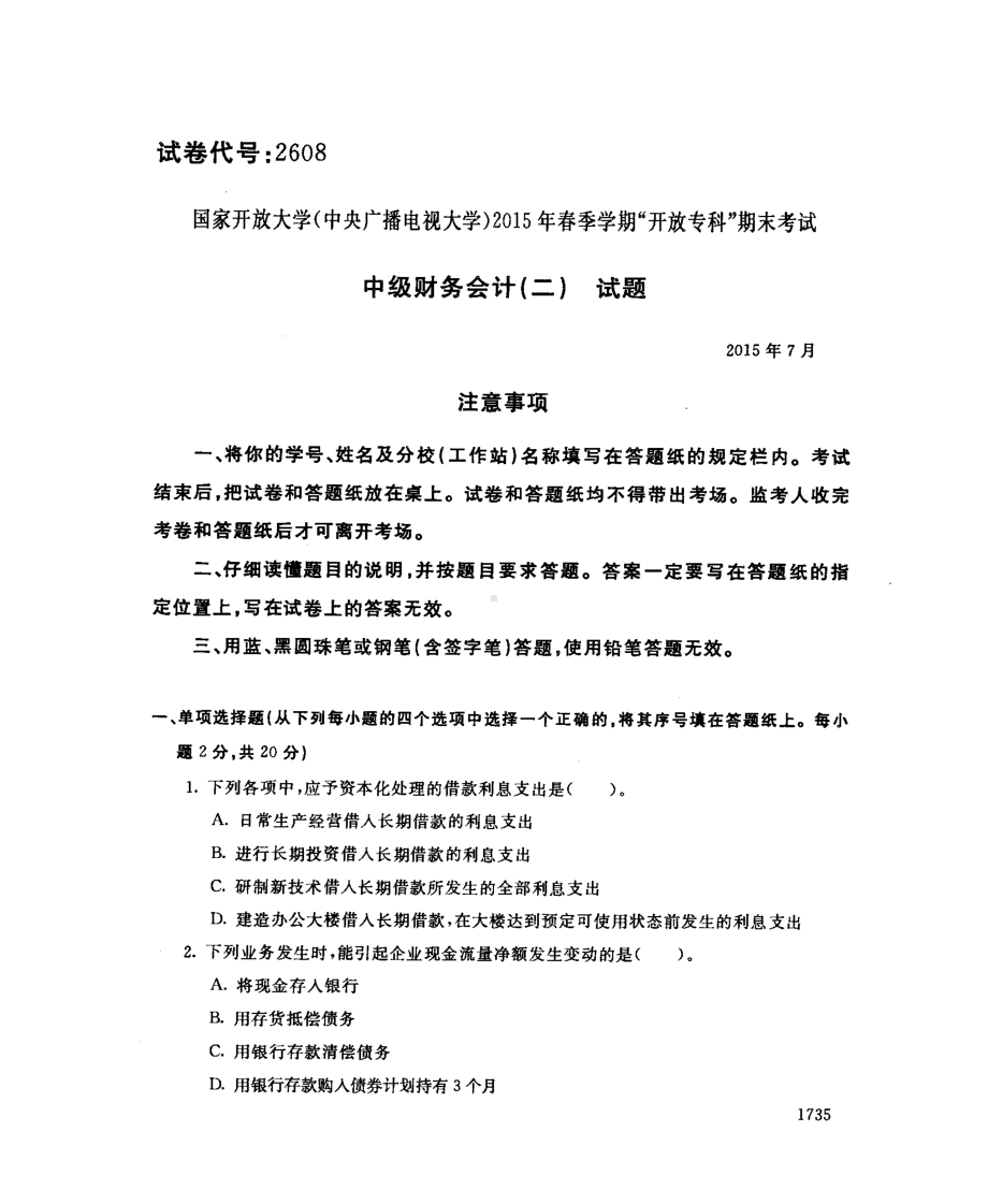 国开大学2015年07月2608《中级财务会计（二）》期末考试参考答案.pdf_第1页