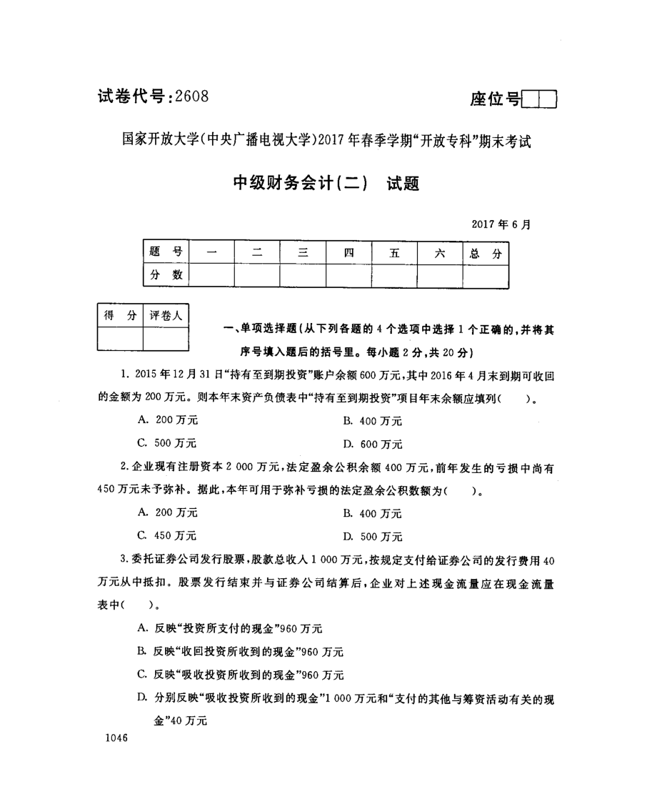 国开大学2017年07月2608《中级财务会计（二）》期末考试参考答案.pdf_第1页