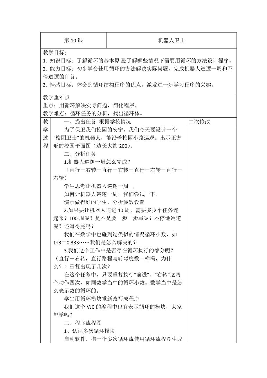 第10课 机器人卫士 教案-2023新浙摄影版（2020）六年级下册《信息技术》.docx_第1页