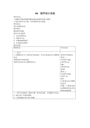 15 VB程序设计实战 教案-2023新冀教版八年级全册《信息技术》.doc