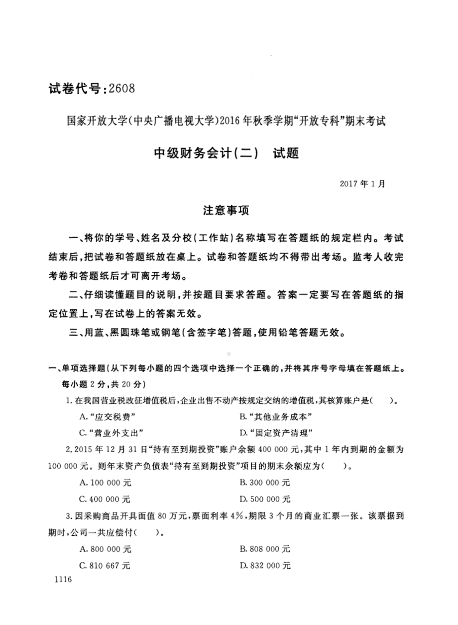 国开大学2017年01月2608《中级财务会计（二）》期末考试参考答案.pdf_第1页