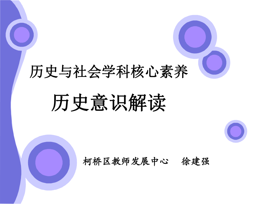 徐建强历史与社会学科核心素养-初中历史与社会课件.pptx_第1页