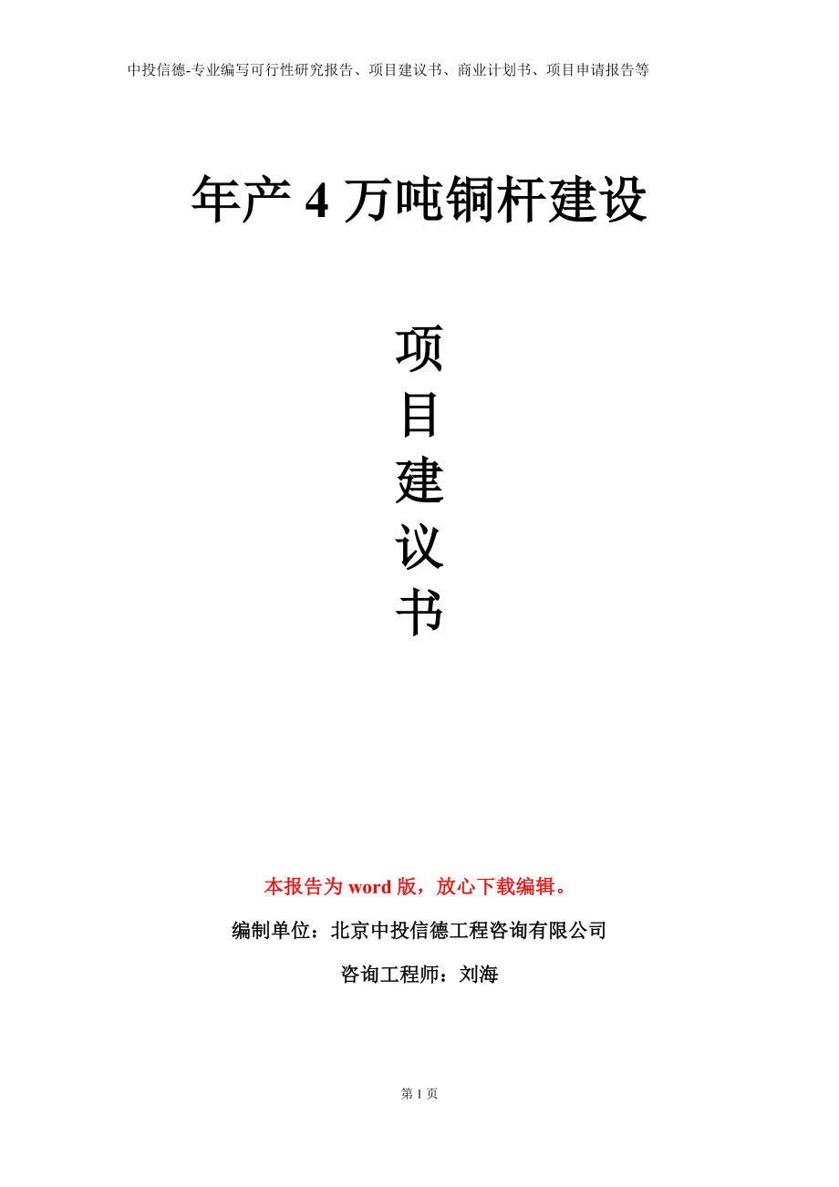 年产4万吨铜杆建设项目建议书写作模板.doc_第1页