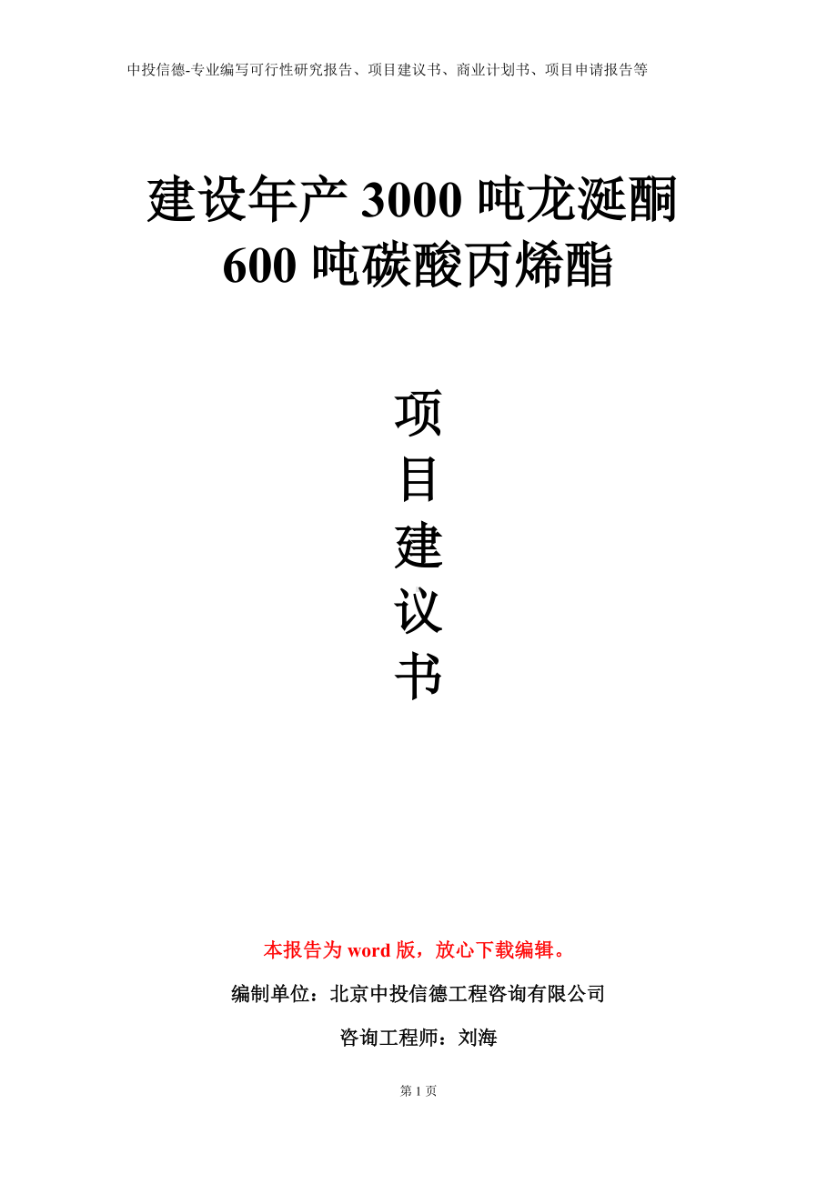 建设年产3000吨龙涎酮600吨碳酸丙烯酯项目建议书写作模板.doc_第1页