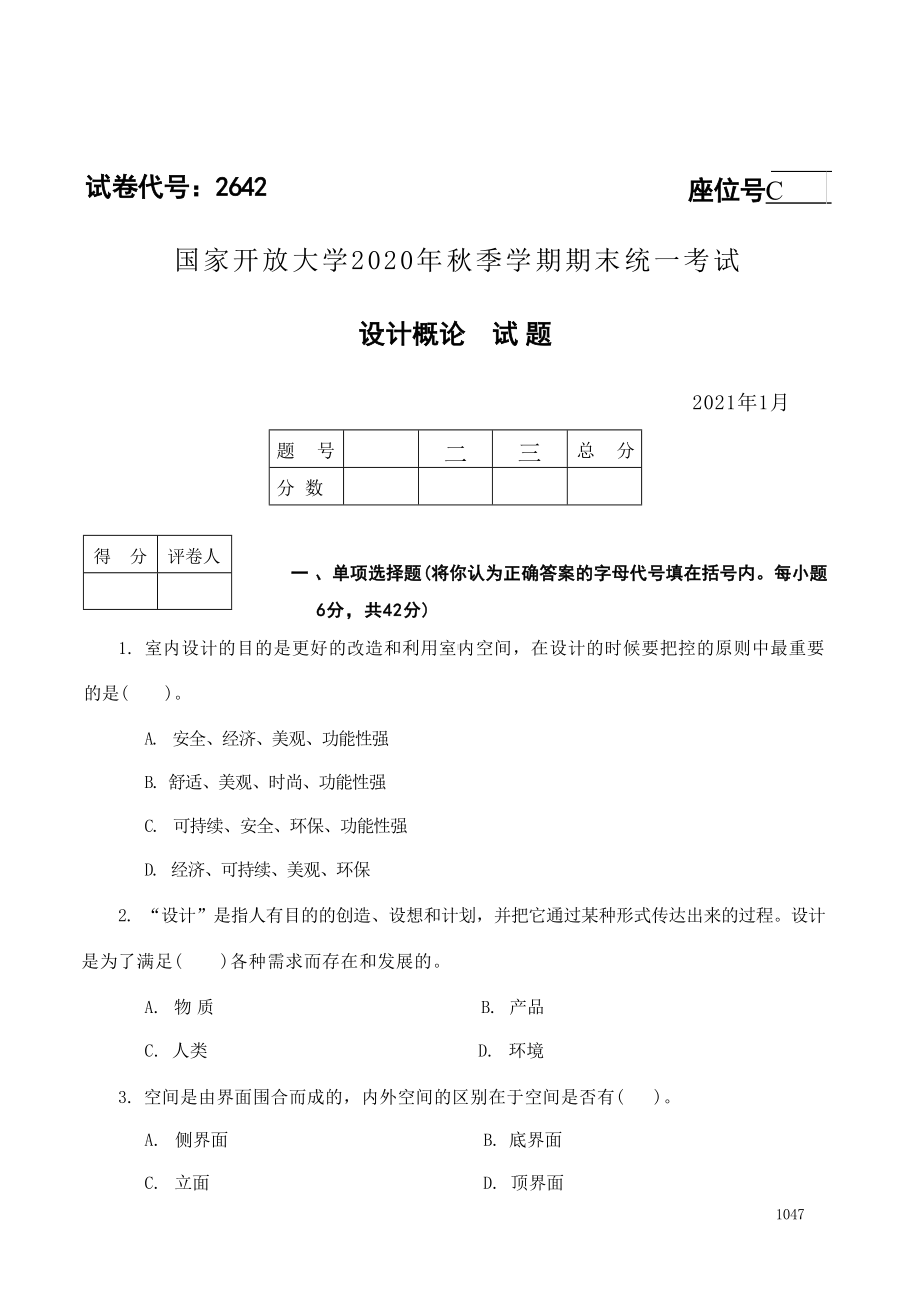 国开大学2021年01月2642《设计概论》期末考试参考答案.doc_第1页