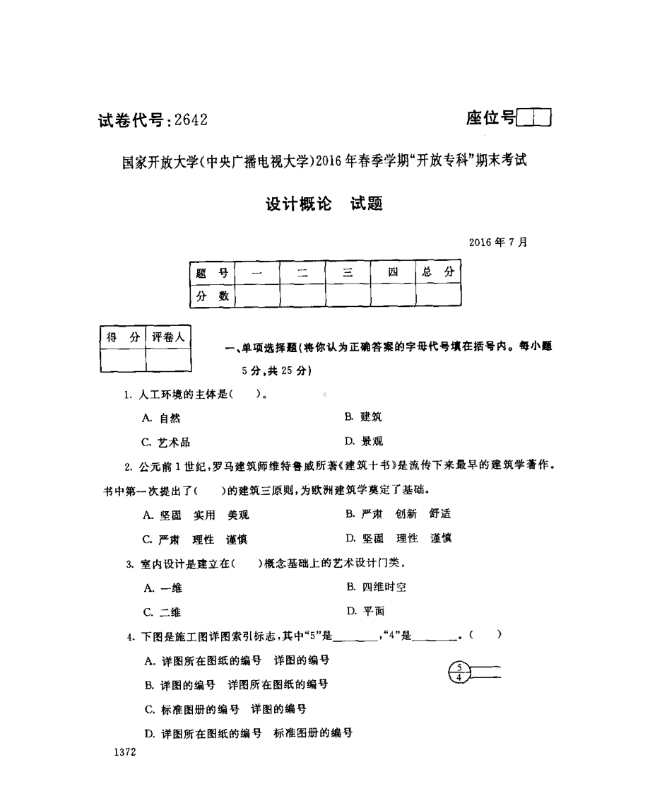 国开大学2016年07月2642《设计概论》期末考试参考答案.pdf_第1页