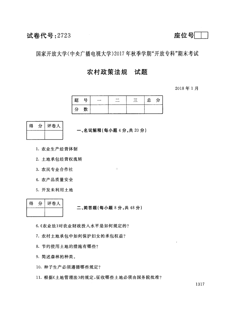 国开大学2018年01月2723《农村政策法规》期末考试参考答案.pdf_第1页