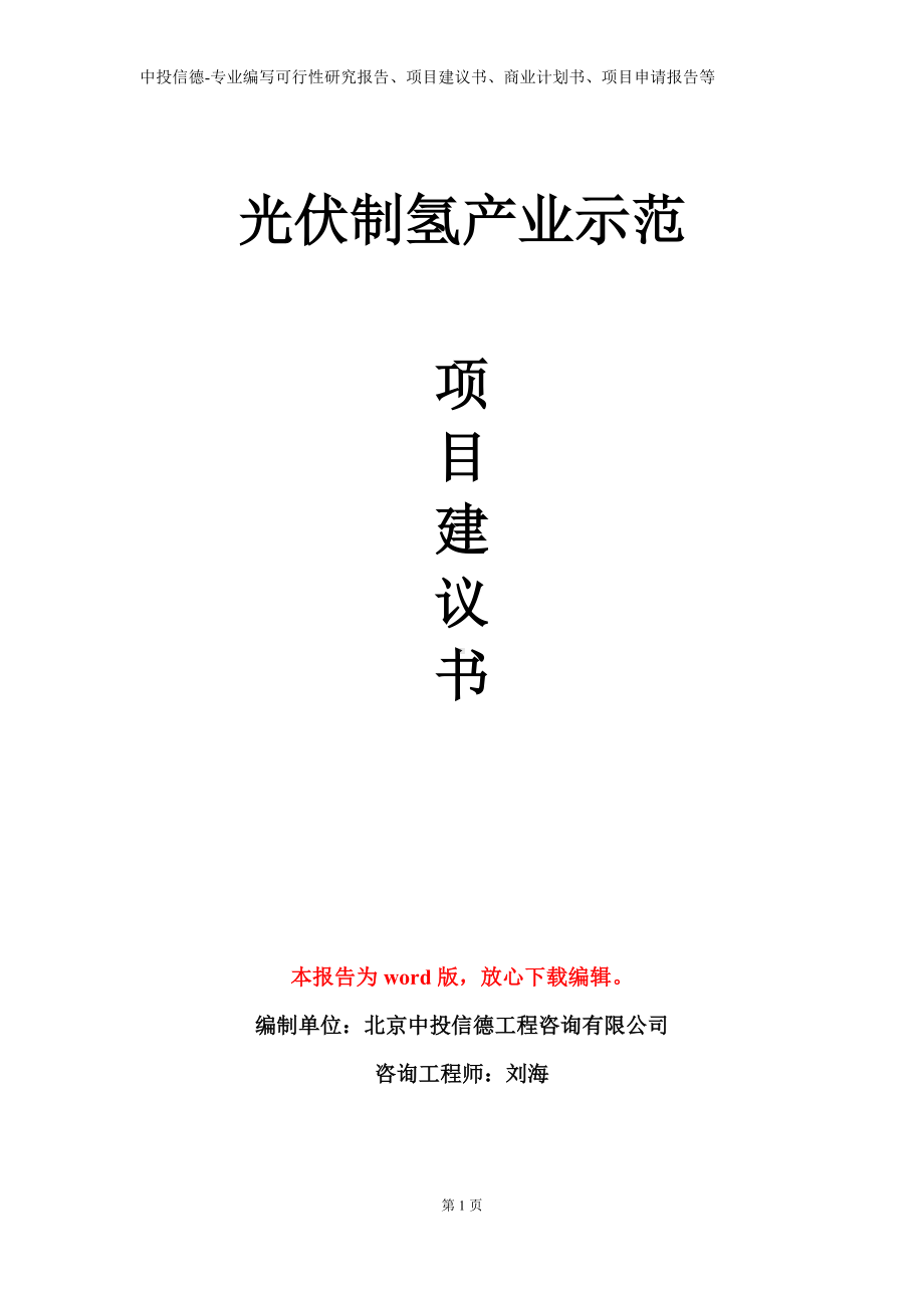 光伏制氢产业示范项目建议书写作模板.doc_第1页